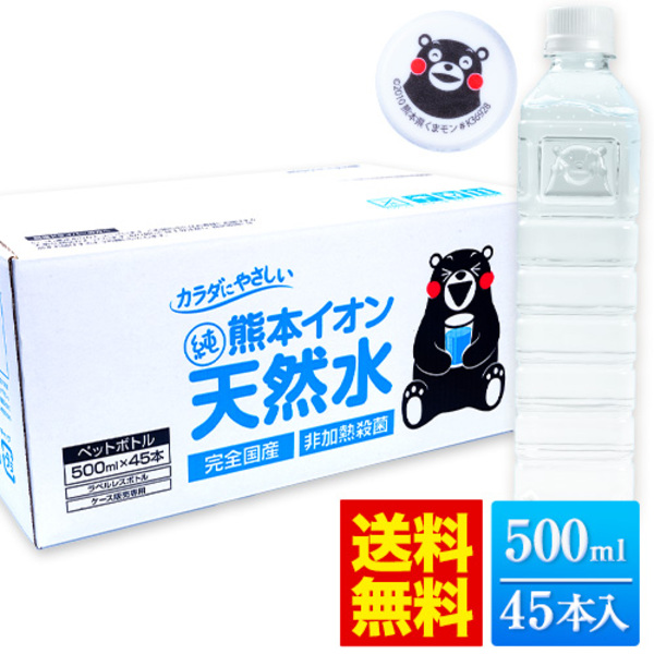 熊本イオン純天然水　500ml×45本
