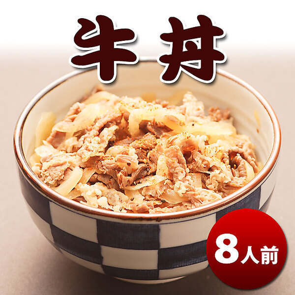 牛丼（8人前）