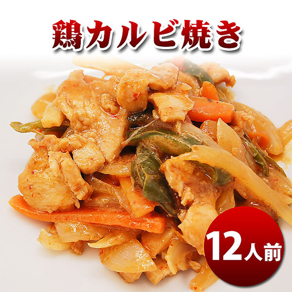 鶏カルビ焼き（12人前）