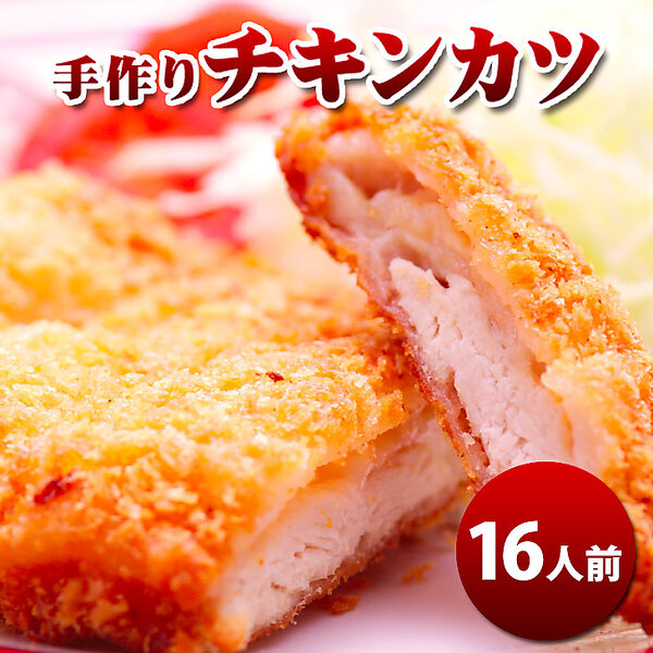 手造りチキンカツ（16人前）