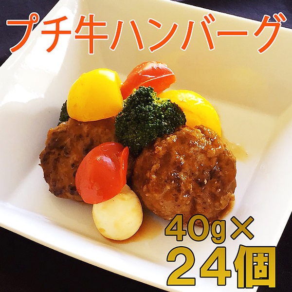 お弁当に最適！プチ牛生ハンバーグ（24個）