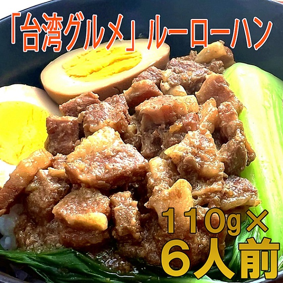 温めるだけ！「台湾グルメ」魯肉飯（ルーローハン）（6人前）