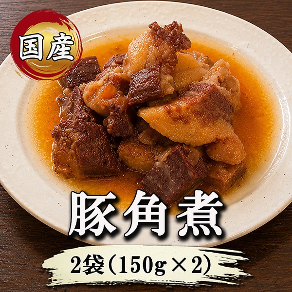 「国産」豚角煮（150g×2袋）