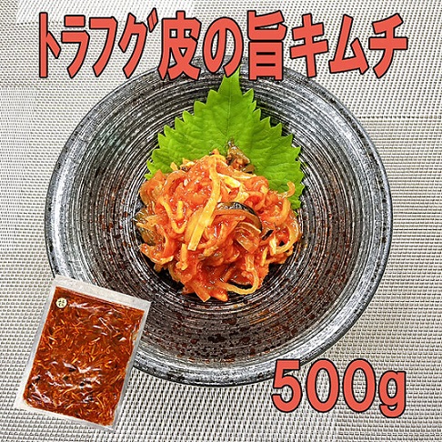 トラフグ皮の旨キムチ（500g）