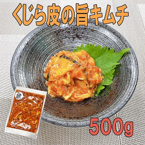 くじら皮の旨キムチ（500g）