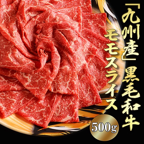 「九州産」黒毛和牛モモスライス（500g）