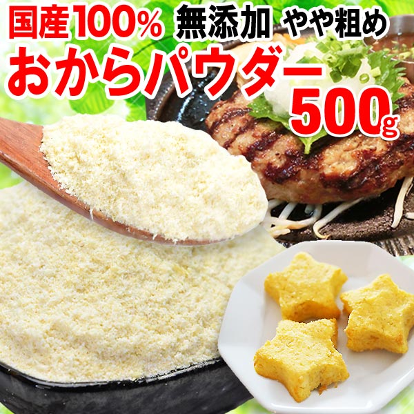 国産おからパウダー500g