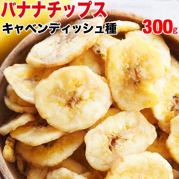 バナナチップス 300g