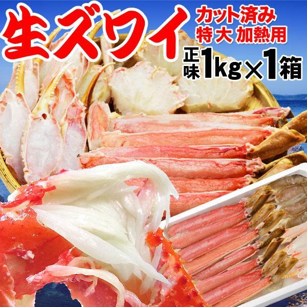 カット生ズワイ 加熱用 1kg×1