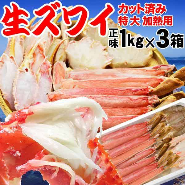 カット生ズワイ 加熱用 1kg×3