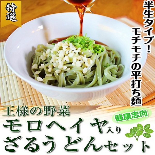 ビタミン豊富なモロヘイヤ入り！九州熟成半生ざるうどん！専用つゆ付き！4人前セット