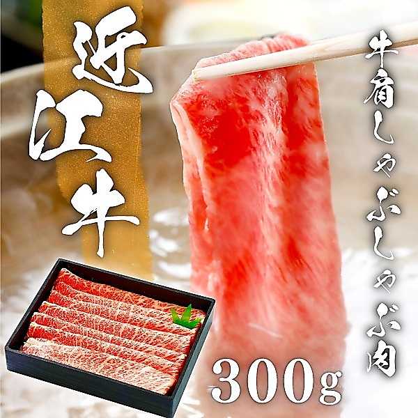 近江牛肩しゃぶしゃぶ肉３００ｇ