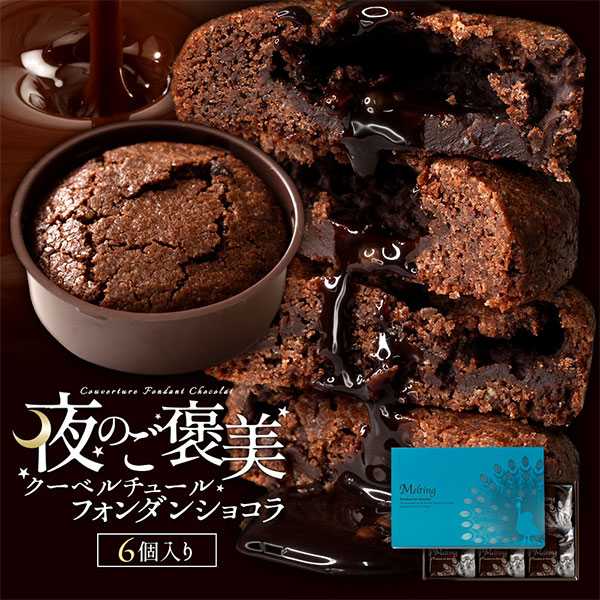 フォンダンショコラ 6個入り(箱)