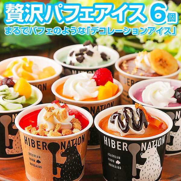 北海道パフェアイス6個セット
