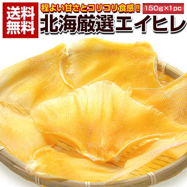 おつまみ 珍味　北海厳選. エイヒレ 150g.