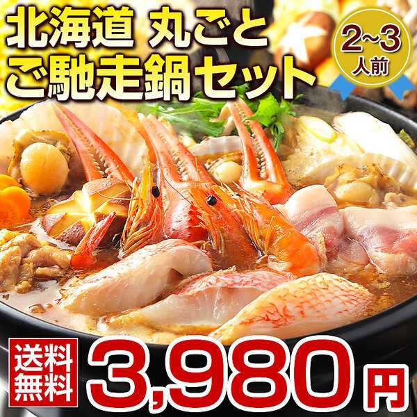 北海道丸ごとご馳走鍋セット(2～3人前)