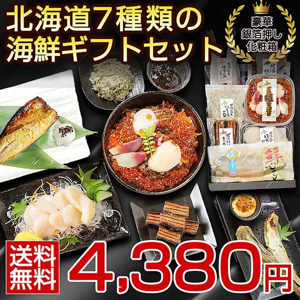 豪華北海道海鮮ギフト7品