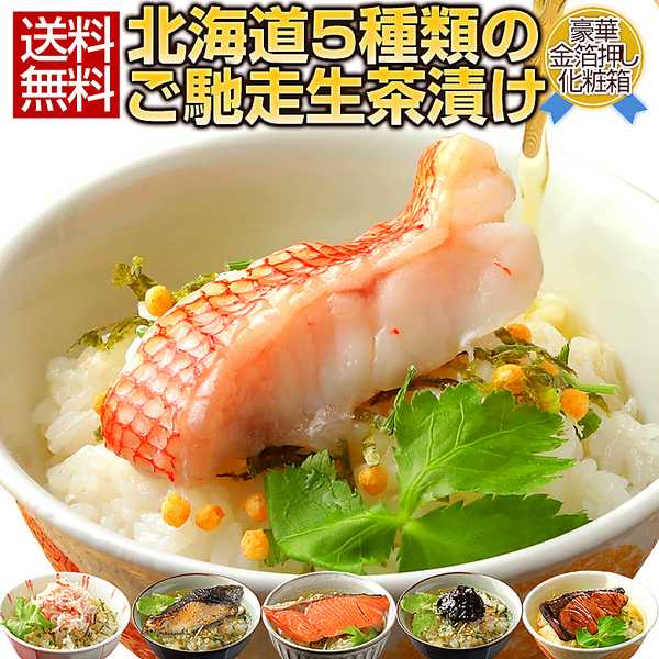 北海道ご馳走生茶漬け5種セット
