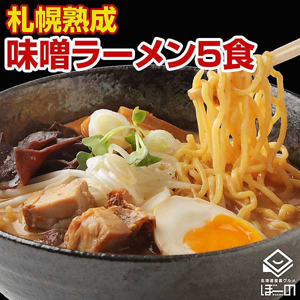 北海道札幌熟成ラーメン5食セット(味噌）