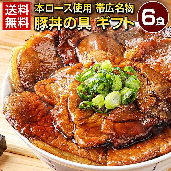 秘伝の甘辛タレがたまらない！脂身まで旨い柔らか豚本ロース！豚丼の具 6食