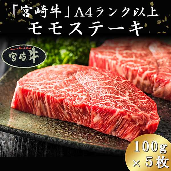 「宮崎牛」A4ランク以上モモステーキ（100g×5枚）