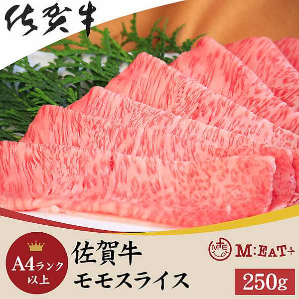 Meat Plus 「佐賀牛」A4ランク以上モモスライス（250g）