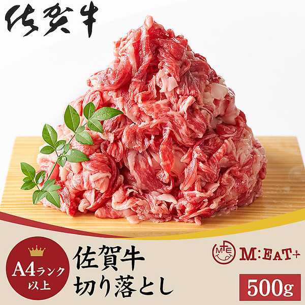 Meat Plus 「佐賀牛」A4ランク以上切り落とし（500g）
