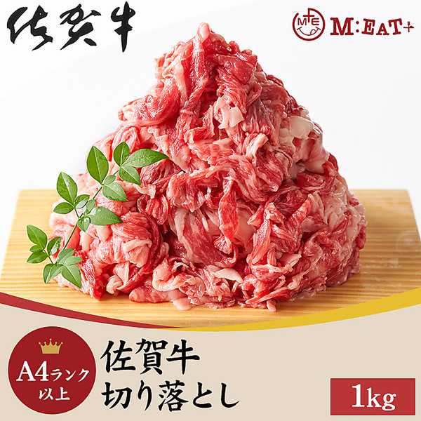Meat Plus 「佐賀牛」A4ランク以上切り落とし（1kg）