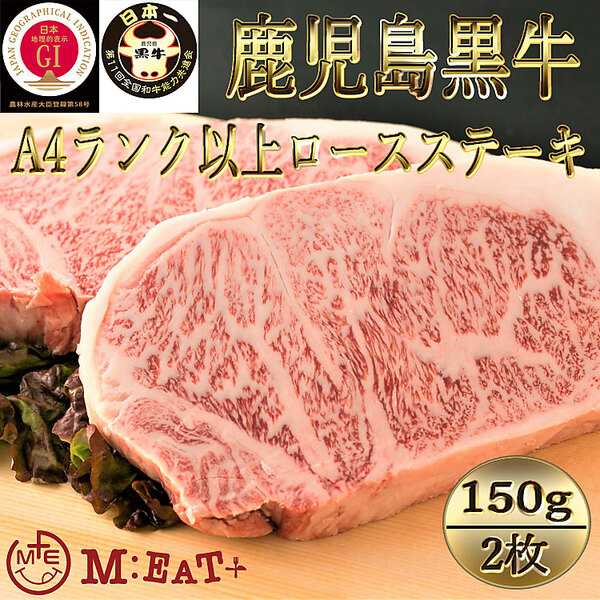Meat Plus 鹿児島黒牛A4ランク以上ロースステーキ（150g×2枚）
