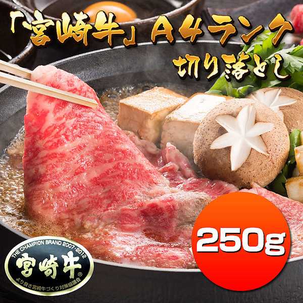 「宮崎牛Ａ４ランク」切り落とし（２５０ｇ）