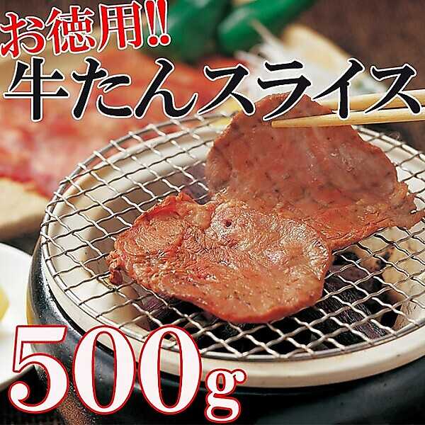 やわらか牛タン（500g）<結着加工肉＞