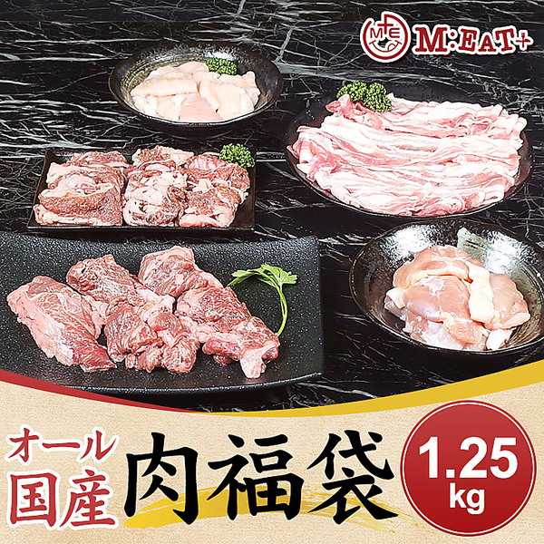 Meat Plus オール国産！肉福袋（1.25kg）