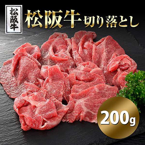 「松阪牛」切り落とし（200g）