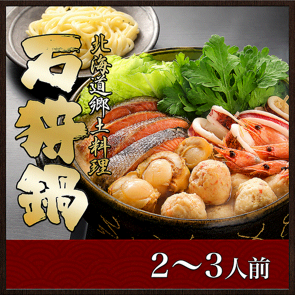 北海道　石狩鍋（2～3人前）