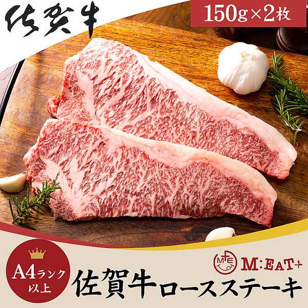 Meat Plus 「佐賀牛」A4ランク以上ロースステーキ（150g×2枚）