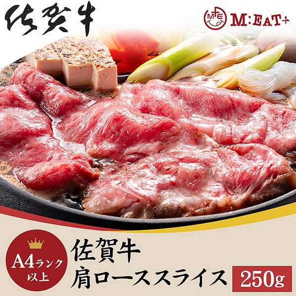 Meat Plus 「佐賀牛」A4ランク以上肩ローススライス（250g）