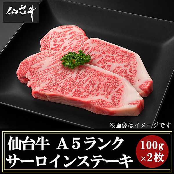 仙台牛 A5ランク サーロインステーキ（100g×2枚）
