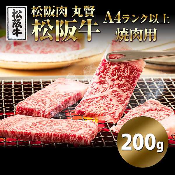 「松阪肉　丸賢」松阪牛A4ランク以上　焼肉用（200g）