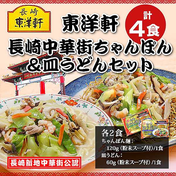 「東洋軒」　長崎新地中華街公認　ちゃんぽん＆皿うどん　各2食（計4食入）