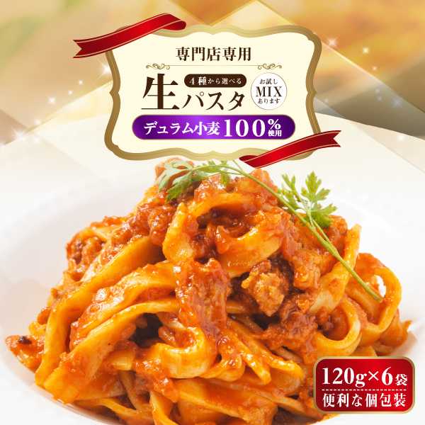 生パスタ 120g×6袋 麺のみ 各2袋ミックス