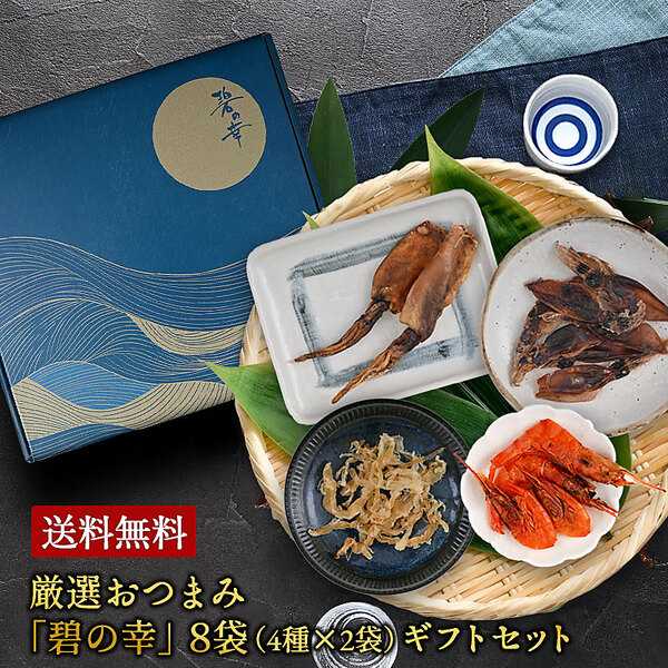 ＜全て国産＞厳選おつまみ「碧の幸」8袋（4種×2袋）ギフトセット