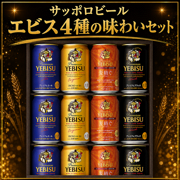 サッポロビールエビス4種の味わいセットYEF3D【12月10日以降順次出荷】