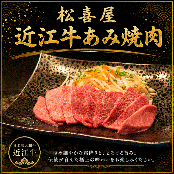 松喜屋近江牛あみ焼肉【12月1日以降順次出荷】【冷凍】