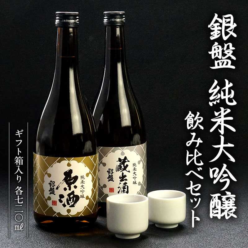 銀盤酒造純米大吟醸720ml2本セット［ギフトボックス入り］
