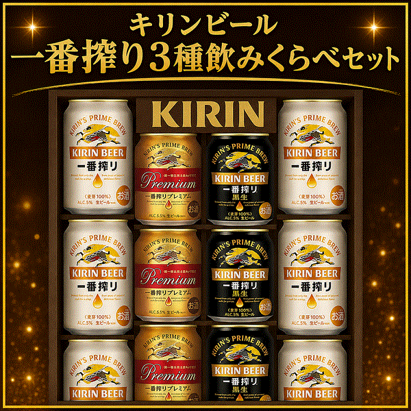 キリンビール一番搾り3種飲みくらべセットプレミアム・黒ビール入りK-IPF3