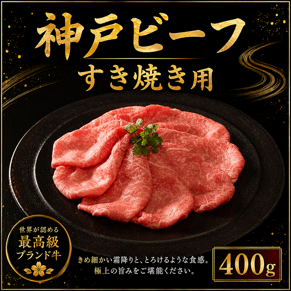 神戸ビーフすき焼き（もも・かた）【11月20日以降順次出荷】