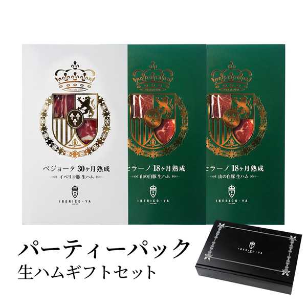 イベリコ豚生ハム 2種 30ヶ月 50g×1PC セラーノ50g×2PC 冷蔵