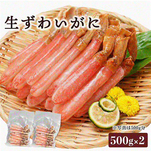 カニしゃぶ用・生ズワイ蟹1kg(500gｘ2)