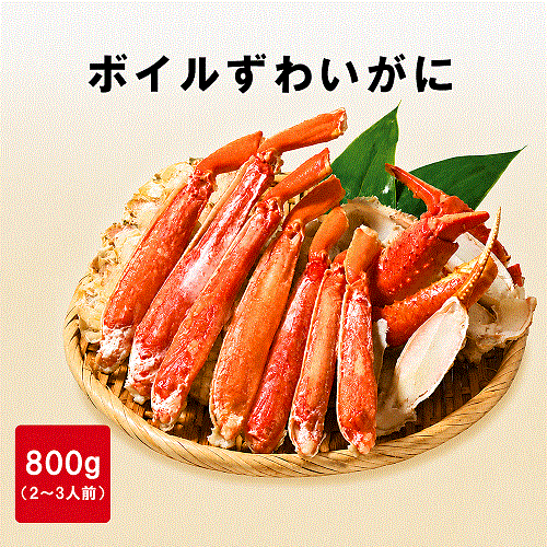 カット済みボイルズワイ蟹800g