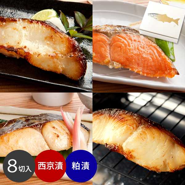 銀ダラ入り天然魚の西京漬＆粕漬セット(８切入)